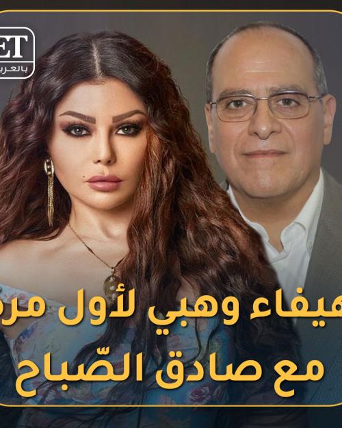هيفاء وهبي مع صادق الصباح