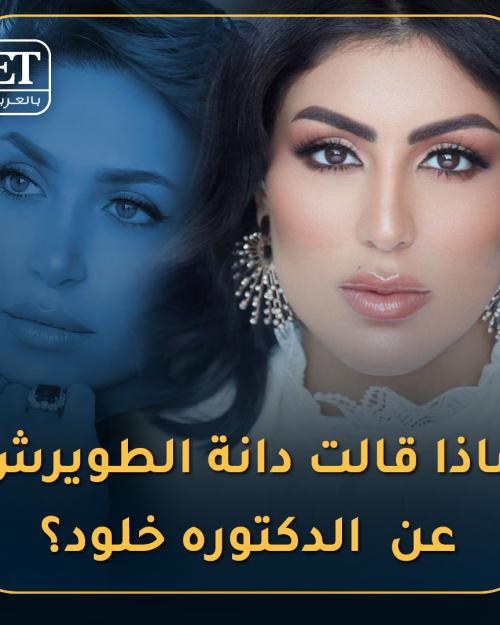 دانا الطويرش عن د. خلود