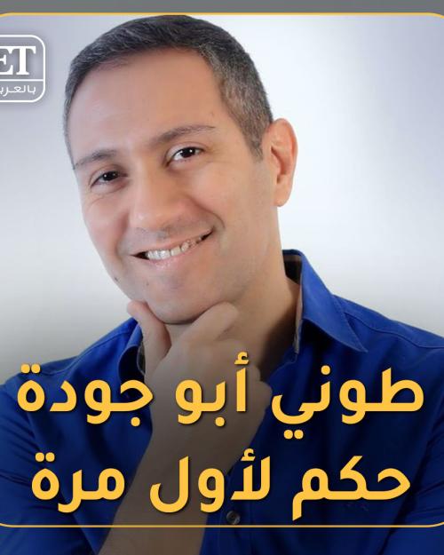 طوني ابو جوده حكم