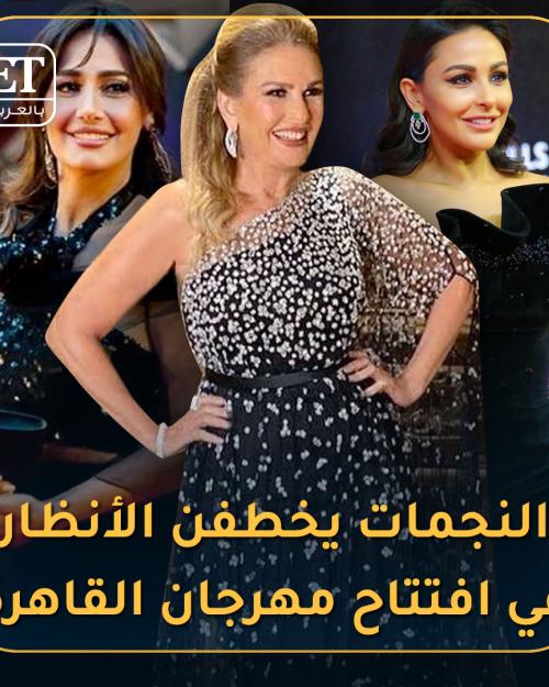 النجمات يخطفن الأنظار في القاهرة السينمائي