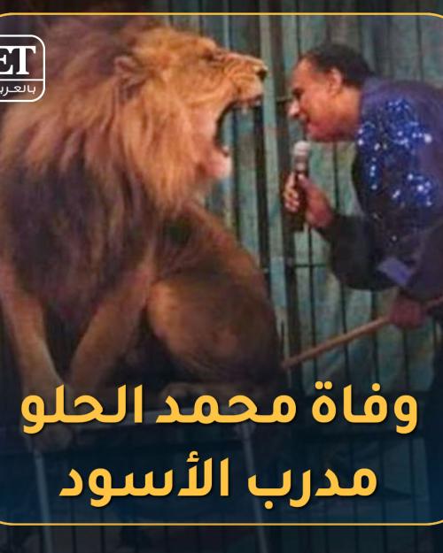 وفاة محمد الحلو مدرب الأسود