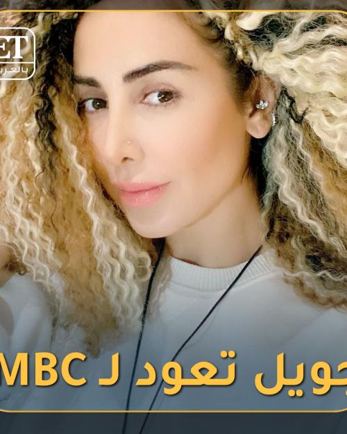 جويل تعود لـ MBC