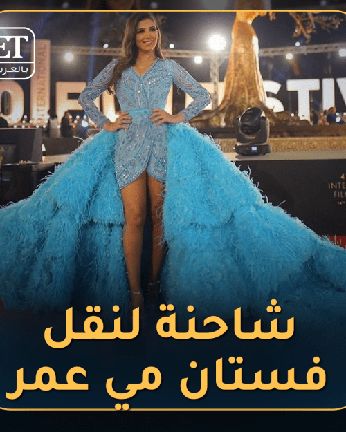 شاحنة لفستان مي عمر