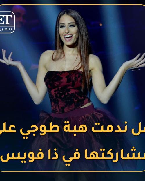 هل ندمت هبه طوجي