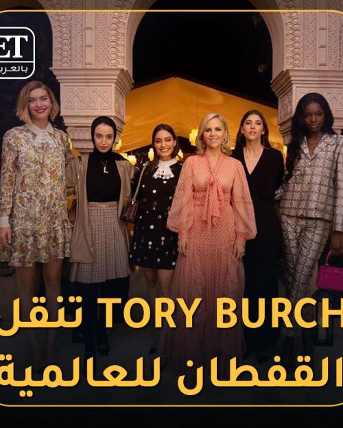 القفطان للعالمية