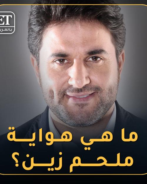 هواية ملحم زين