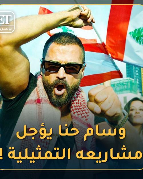 وسام يؤجل مشاريعه