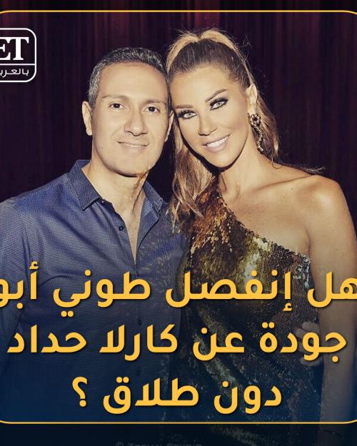 هل انفصل طوني ابو جوده