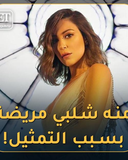 منه شلبي مريضة بسبب التمثيل