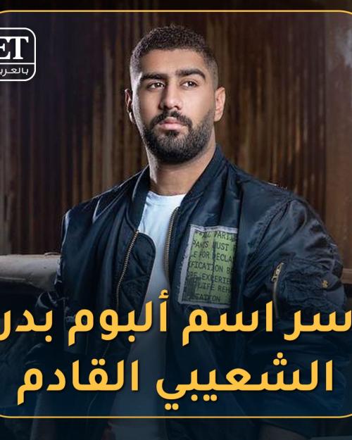 سر اسم ألبوم بدر الشعيبي القادم