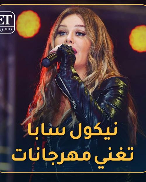 نيكول تغني مهرجانات