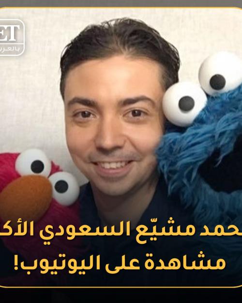 السعودي الاكثر مشاهدة