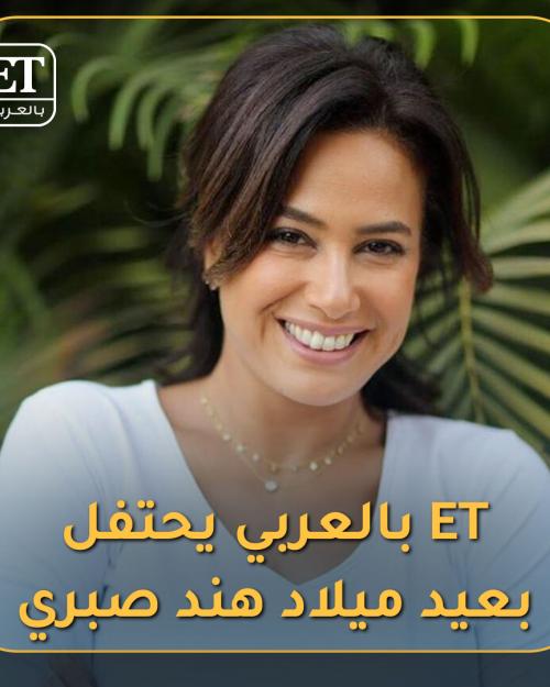 ET يفاجئ هند صبري