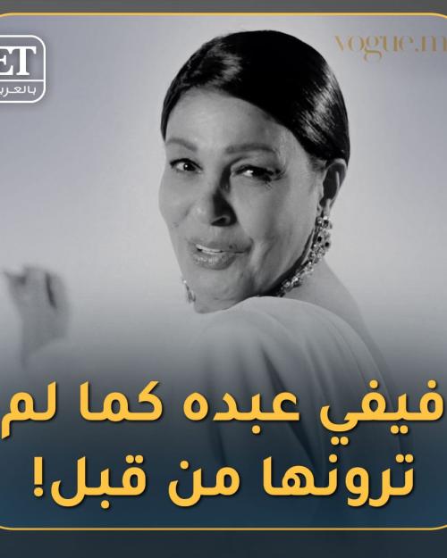 فيفي عبده كما لم ترونها من قبل