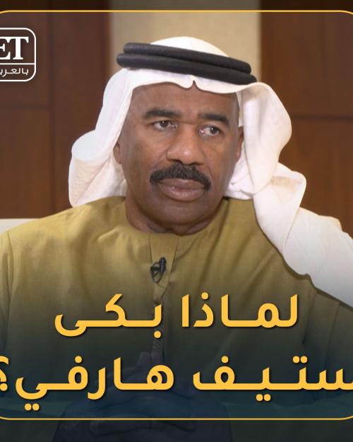 لماذا بكى ستيف هارفي ؟