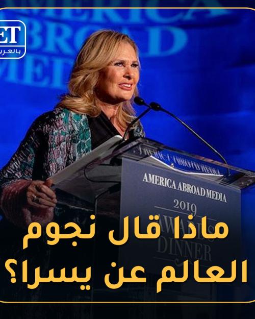 يسرى ونجوم العالم