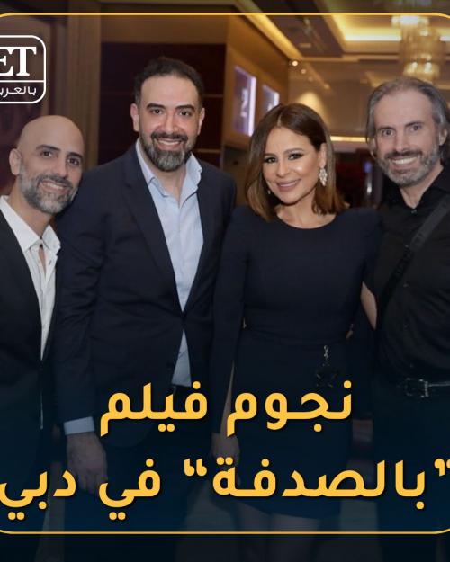 نجوم فيلم بالصدفة في دبي