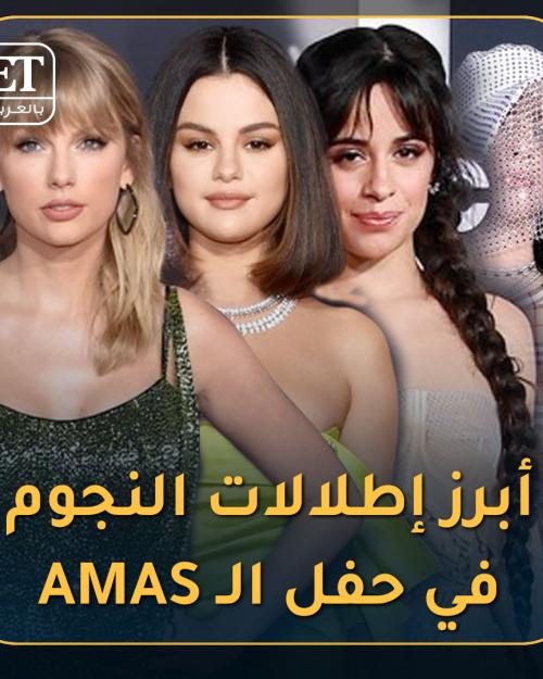 أبرز إطلالات النجوم في حفل الAMAs