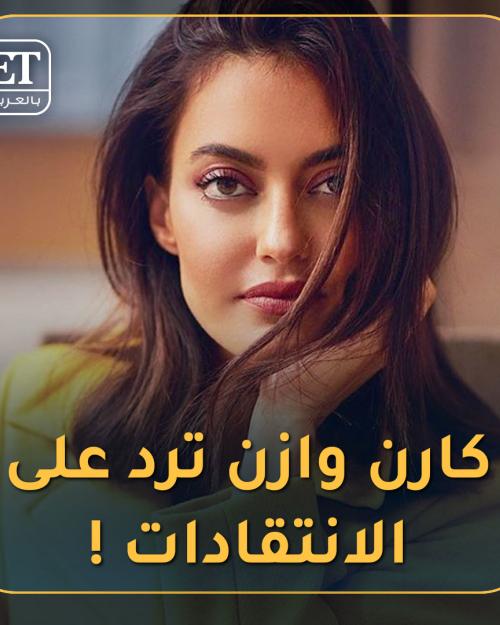 كارن وازن ترد على الانتقادات