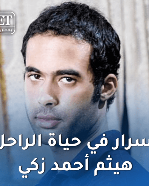 اسرار في حياة هيثم زكي