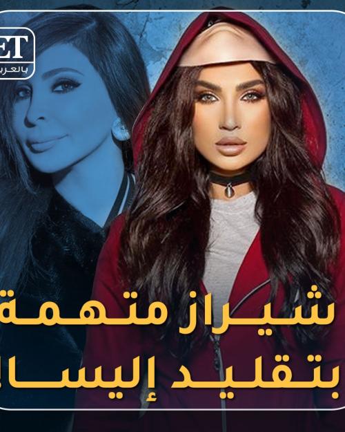 شيراز متهمة بالتقليد