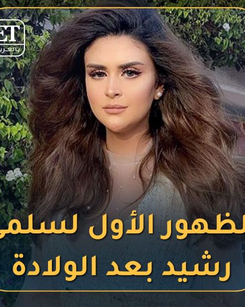 الظهور الأول لسلمى رشيد بعد الولادة