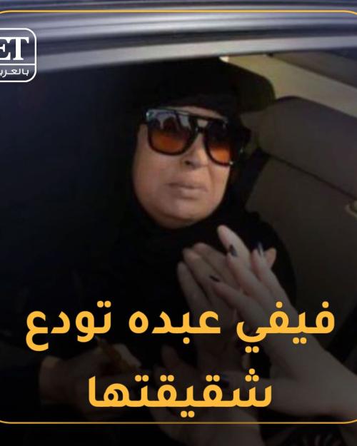 فيفي عبده تودع