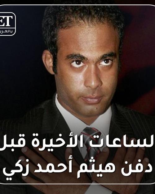 الساعات الأخيرة قبل دفن هيثم