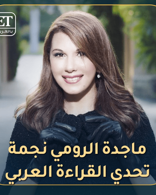 ماجدة الرومي تحدي القراءة