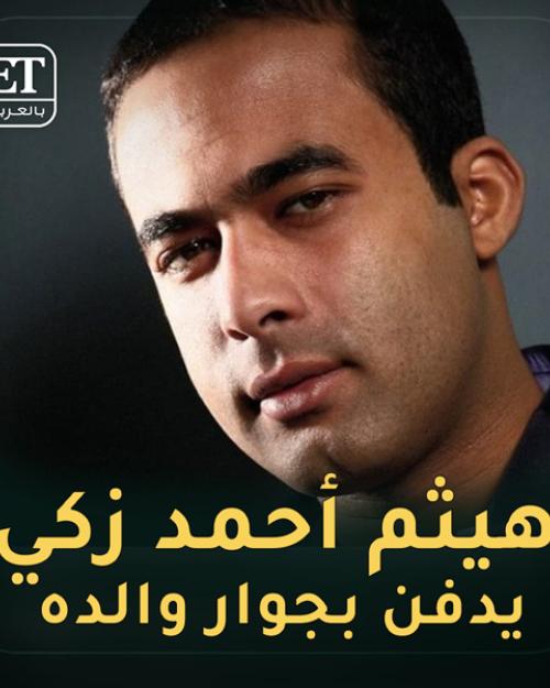 هيثم أحمد زكي يدفن إلى جانب والده