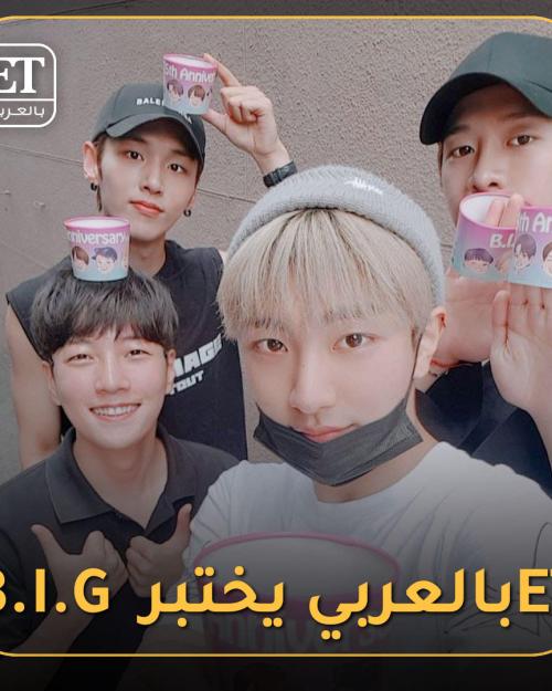 B.I.G بالعربي