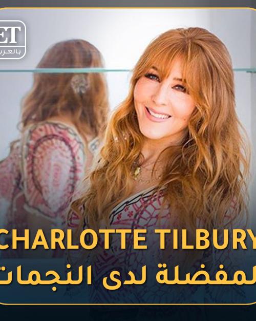CHARLOTTE TILBURY المفضلة لدى النجمات
