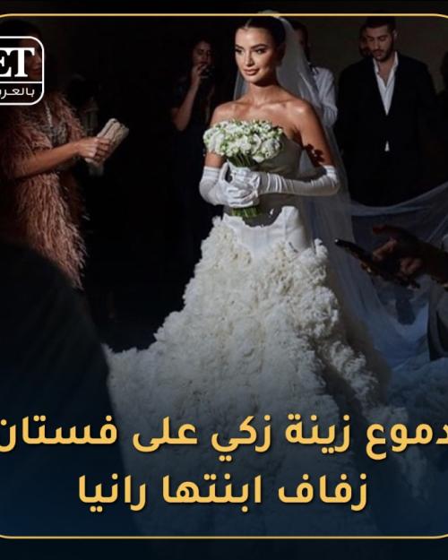 زينة زكي وزفاف ابنتها رانيا