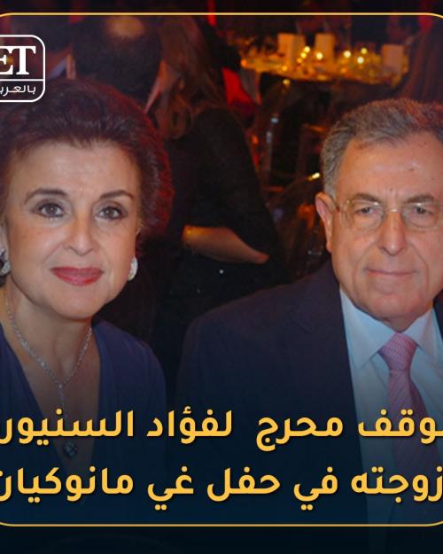 فؤاد السنيورة و زوجته