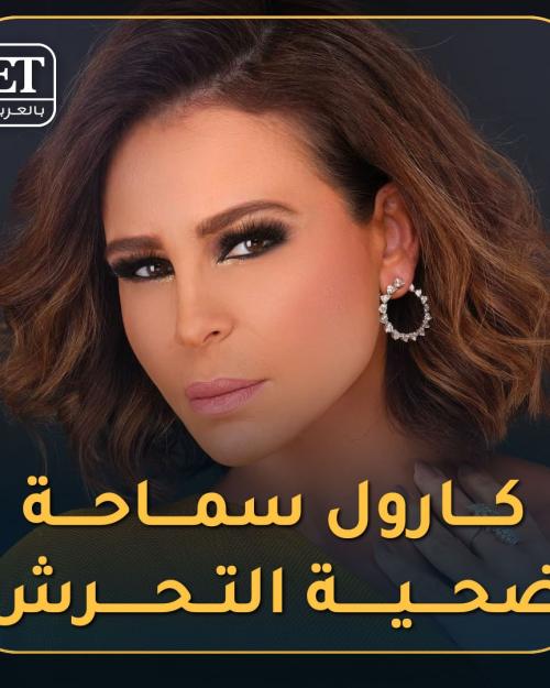كارول سماحة