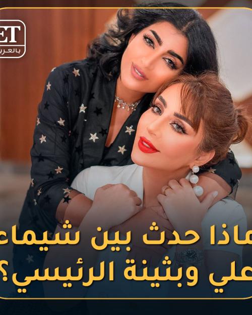 شيماء علي و بثينة الرئيسي