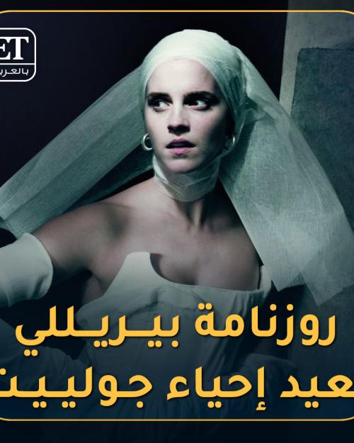 روزنامة بيريللي تعيد إحياء جولييت