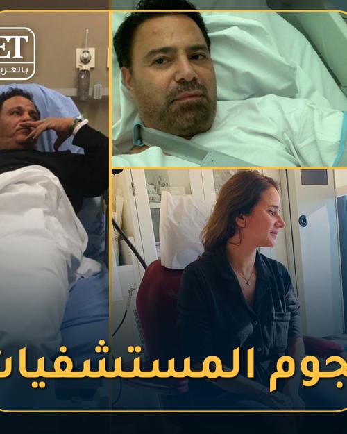 النجوم في المستشفيات