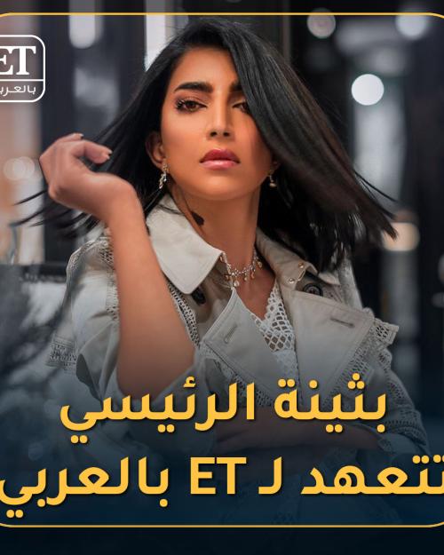 بثينة الرئيسي