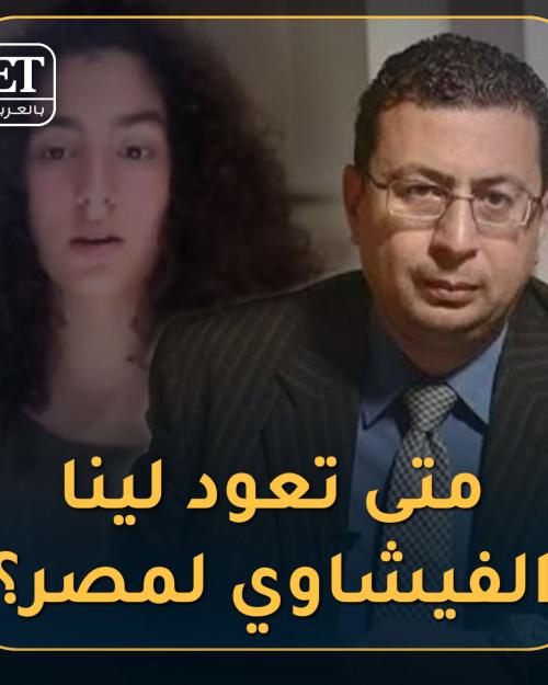 متى تعود لينا الفيشاوي