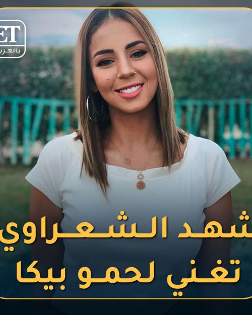 شهد الشعراوي