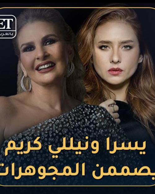 يسرا و نيلي كريم