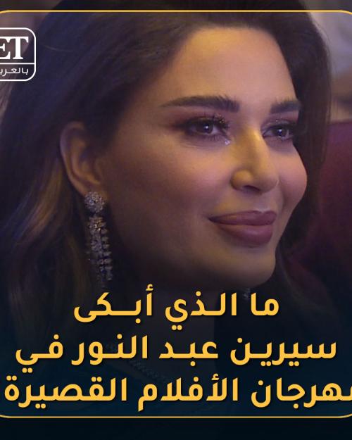 سيرين عبد النور في مهرجان الافلام القصيرة