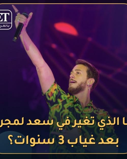 ما الذي تغير بسعد لمجرد بعد غياب