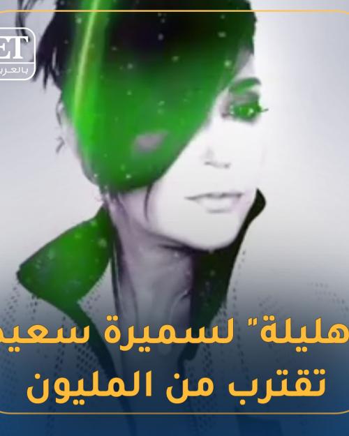 سميرة سعيد