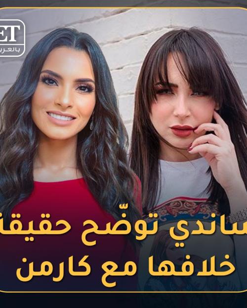 كارمن سليمان و ساندي