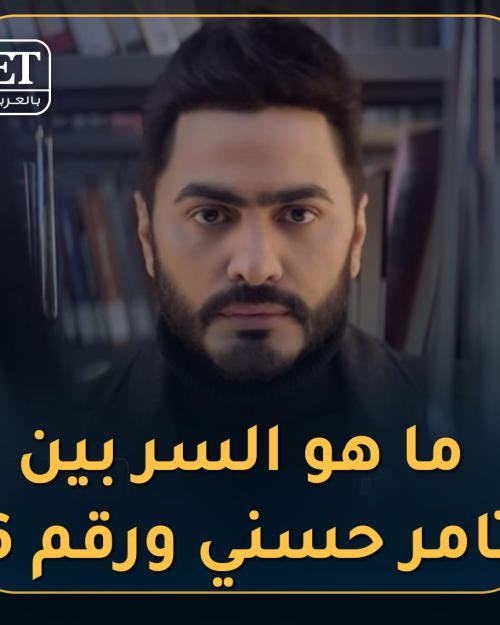 تامر حسني  و رقم ٦