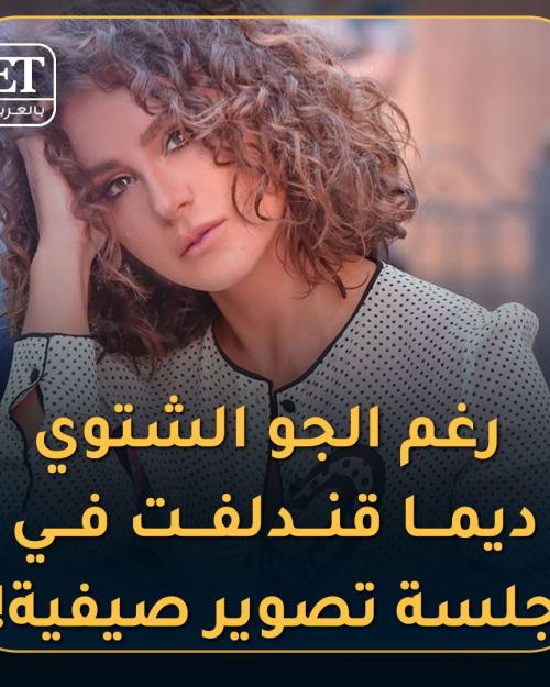 ديما قندلفت في جلسة تصوير