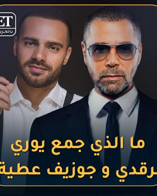 يوري مرقدي وجوزيف عطية