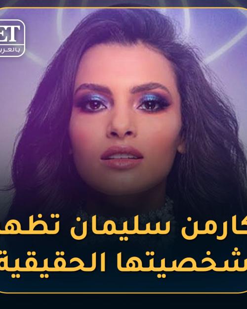 كارمن سليمان